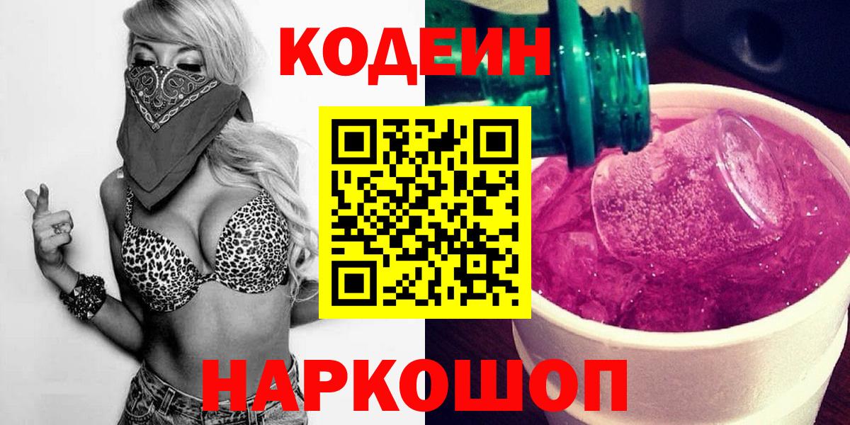 Зеленодольск  Кодеиновый сироп Lean Purple Drank  Вход с VPN  Codein Purple Drank 